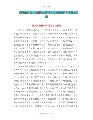 药品采购员年终采购总结报告与药品采购年终总结汇编