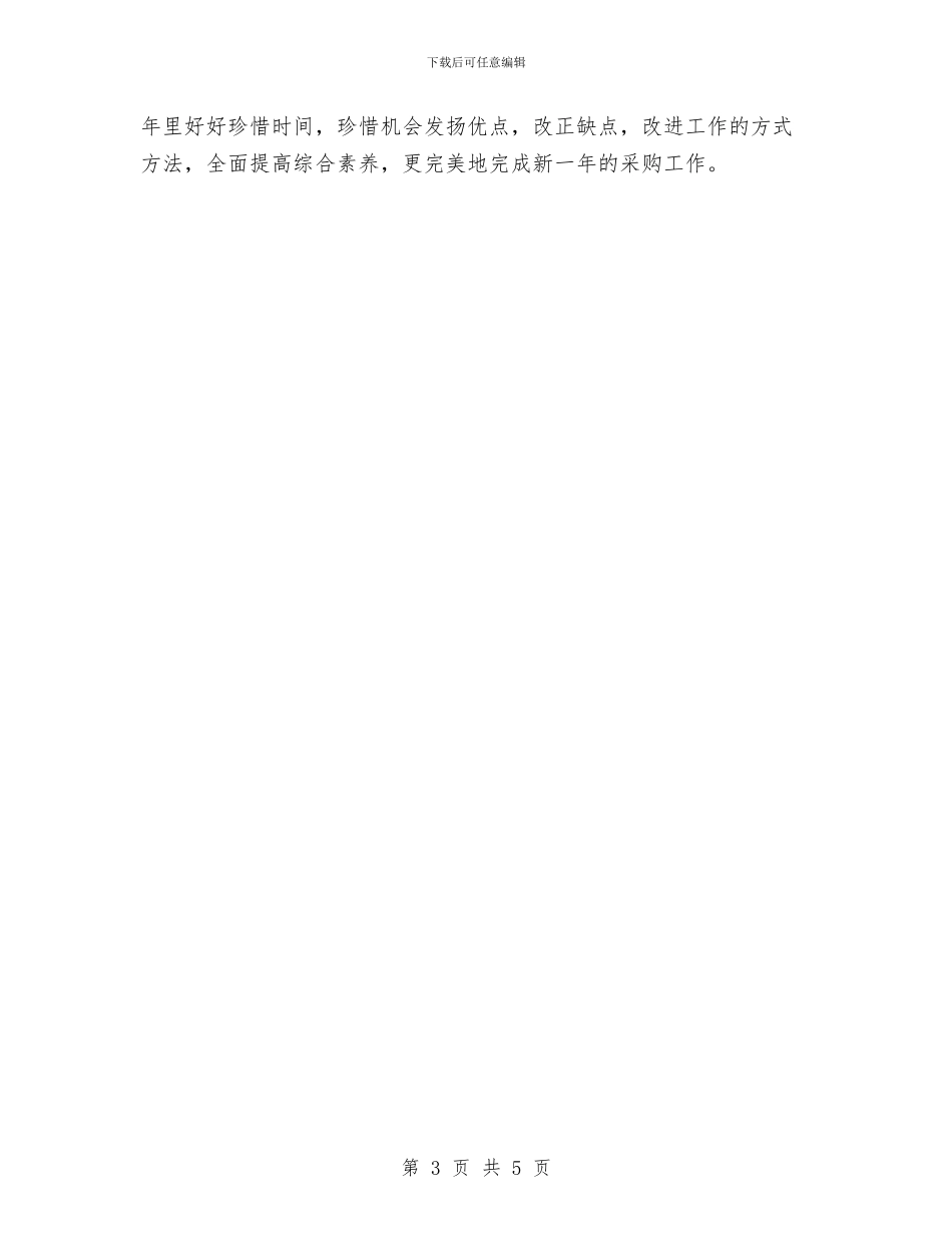 药品采购员年终采购总结报告与药品采购年终工作总结汇编_第3页