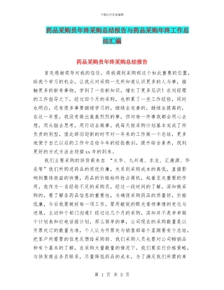 药品采购员年终采购总结报告与药品采购年终工作总结汇编