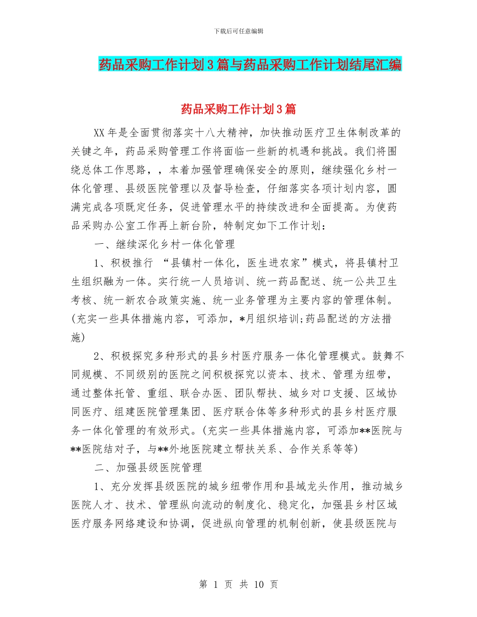 药品采购工作计划3篇与药品采购工作计划结尾汇编_第1页