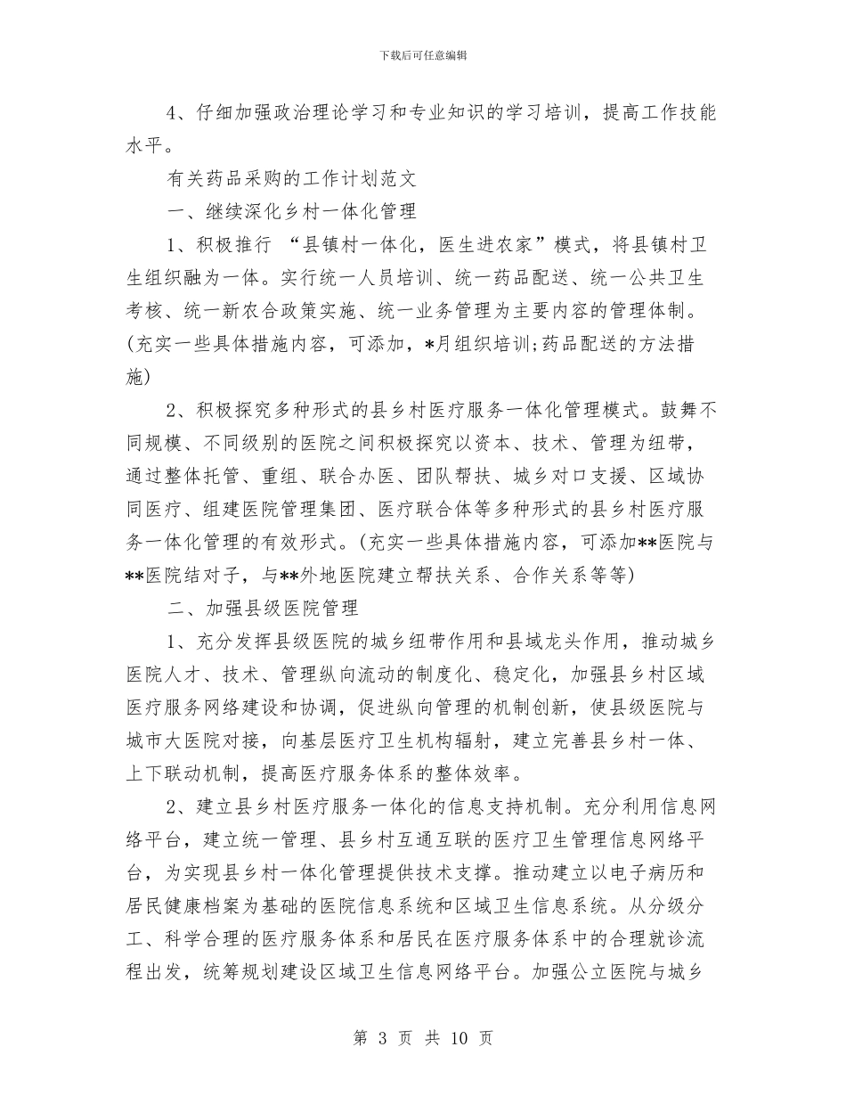 药品采购工作计划3篇与药品采购工作计划结尾汇编_第3页