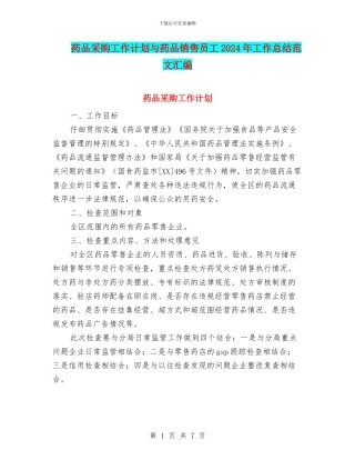 药品采购工作计划与药品销售员工2024年工作总结范文汇编