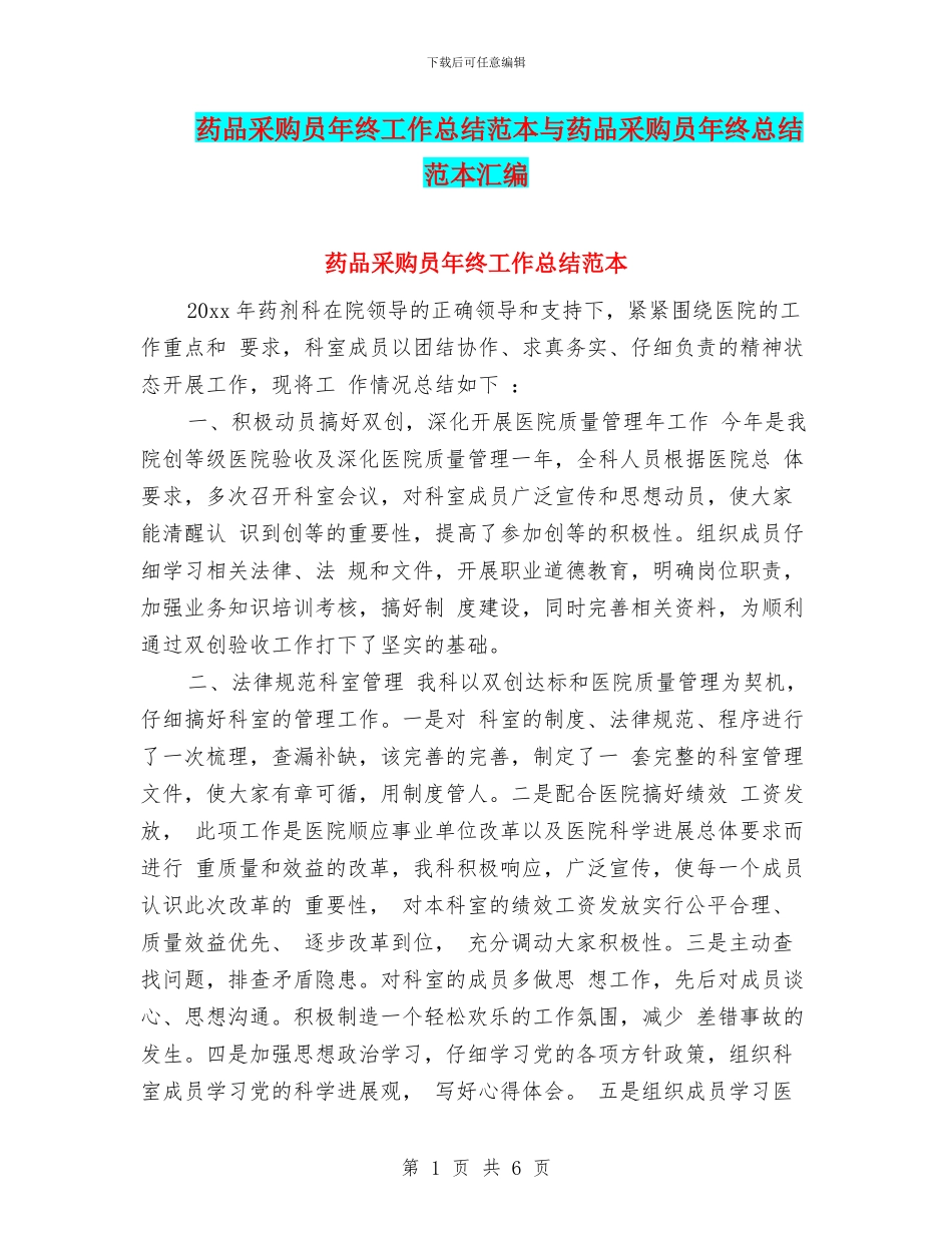 药品采购员年终工作总结范本与药品采购员年终总结范本汇编_第1页