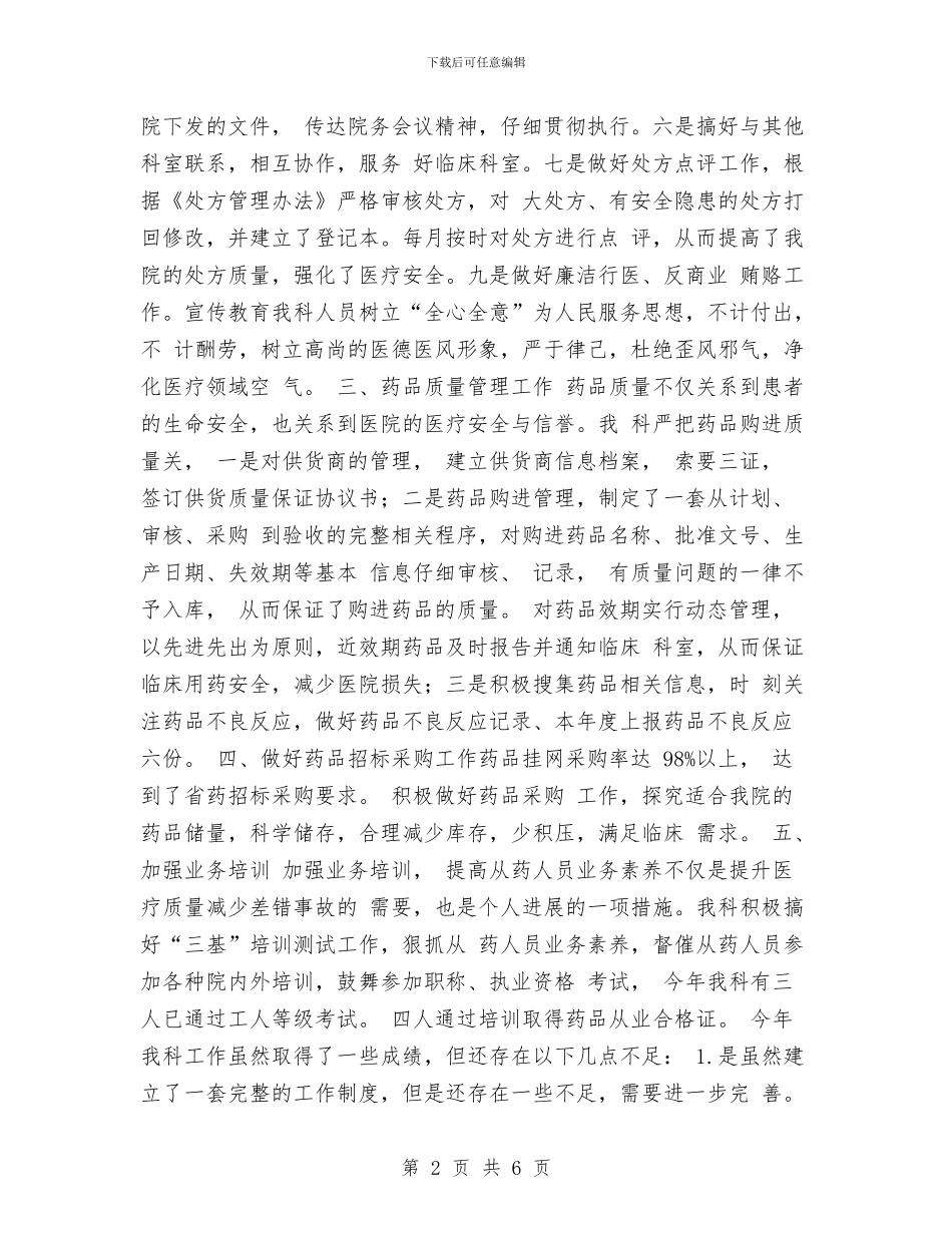 药品采购员年终工作总结范本与药品采购员年终总结范本汇编_第2页