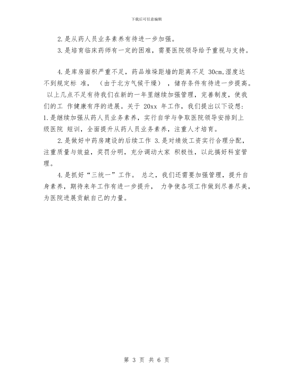 药品采购员年终工作总结范本与药品采购员年终总结范本汇编_第3页