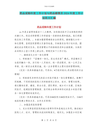 药品采购年度工作计划与药品销售员2024年度工作计划范文汇编
