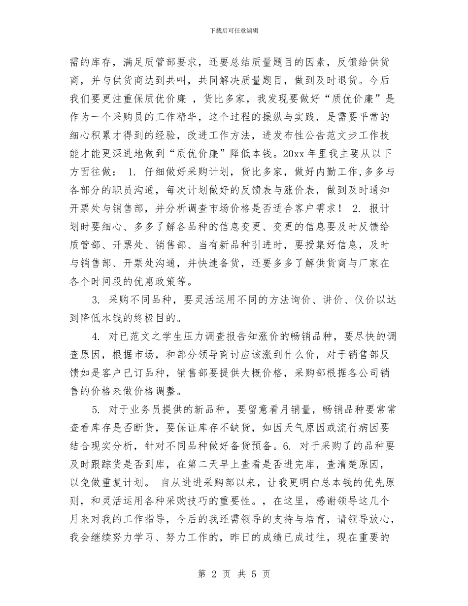 药品采购总结个人报告与药品销售2024年工作总结报告汇编_第2页