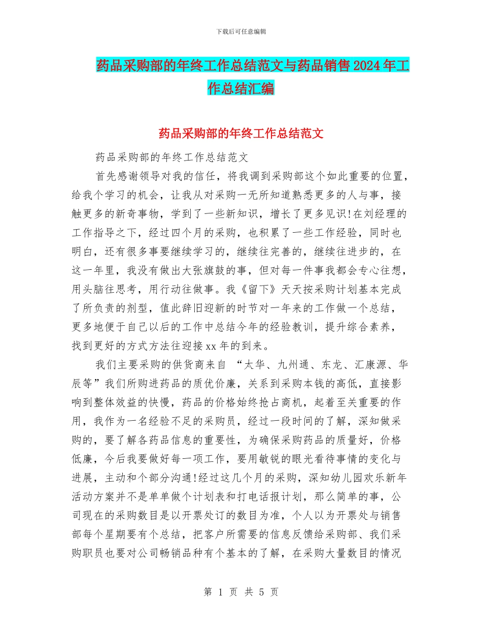 药品采购部的年终工作总结范文与药品销售2024年工作总结汇编_第1页