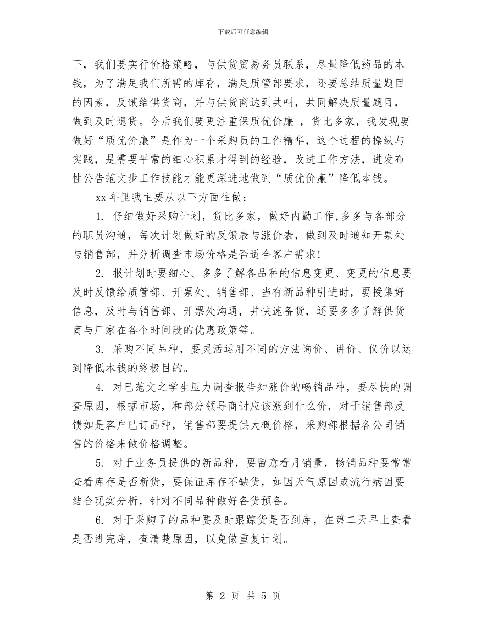 药品采购部的年终工作总结范文与药品销售2024年工作总结汇编_第2页