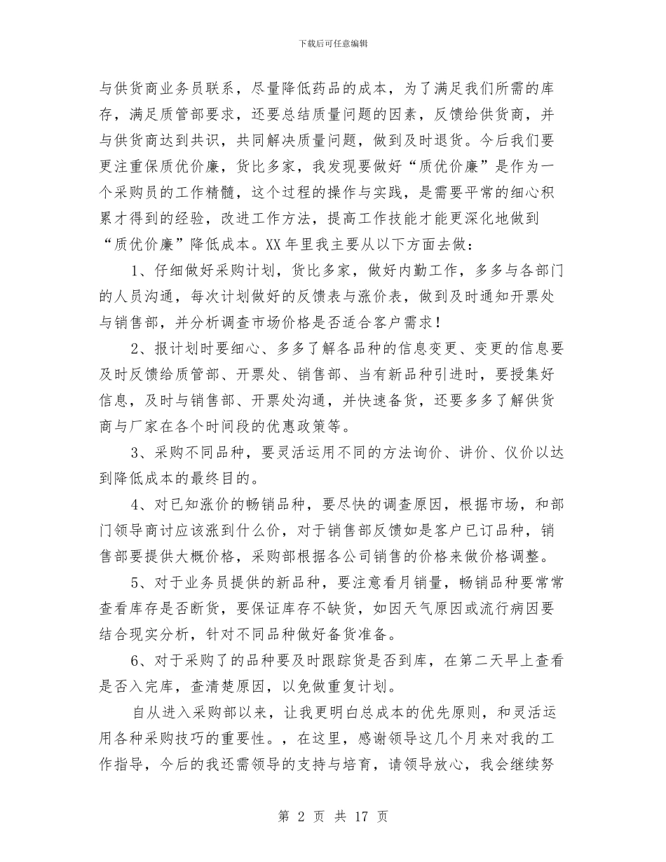 药品采购部工作总结与药品销售2024年度工作总结汇编_第2页