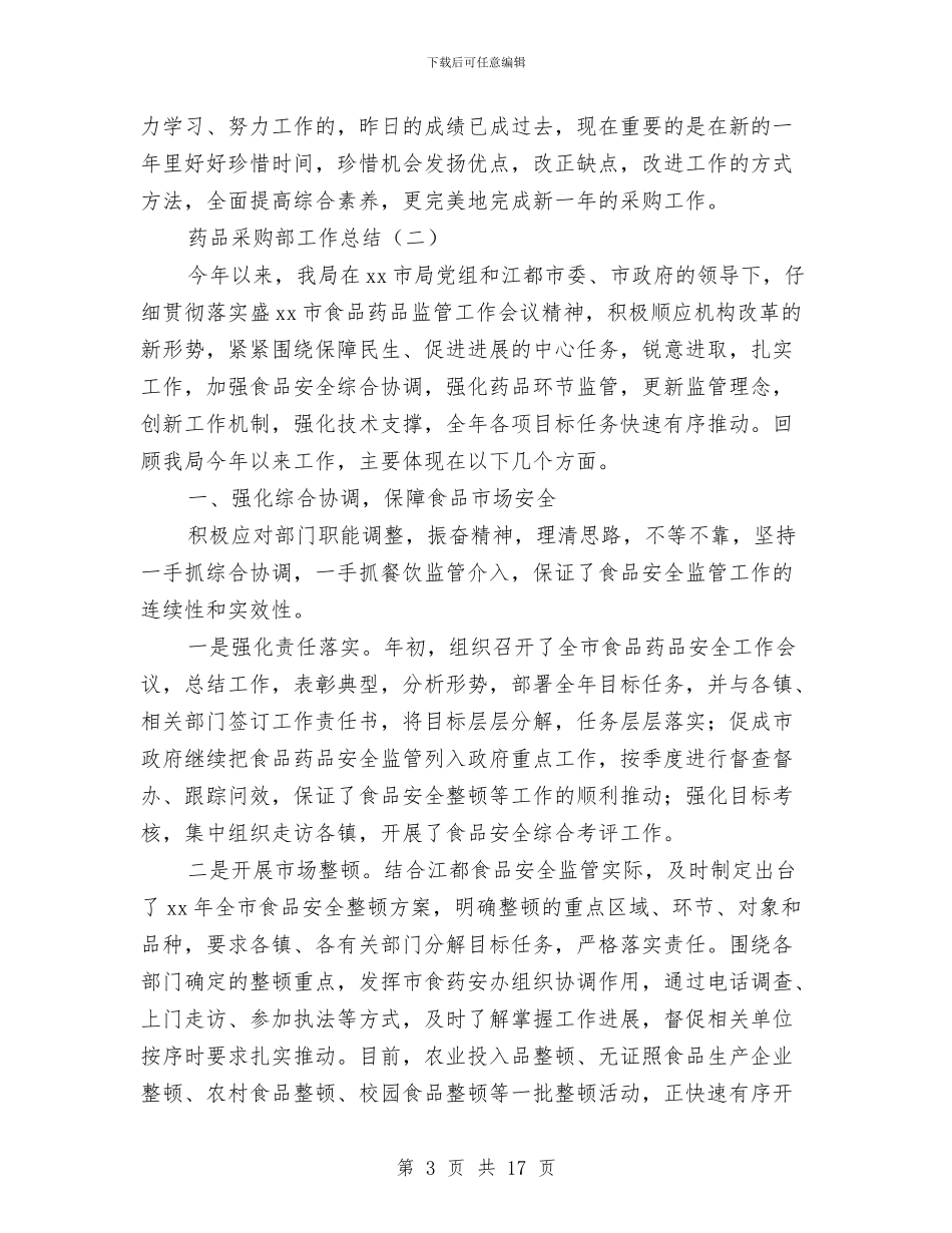 药品采购部工作总结与药品销售2024年度工作总结汇编_第3页