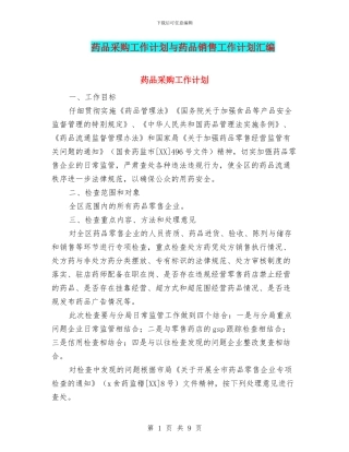 药品采购工作计划与药品销售工作计划汇编
