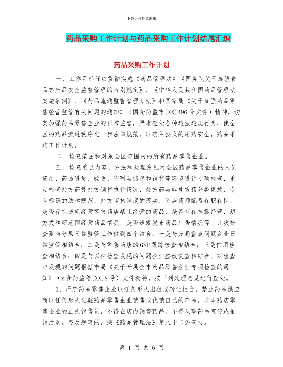 药品采购工作计划与药品采购工作计划结尾汇编_第1页