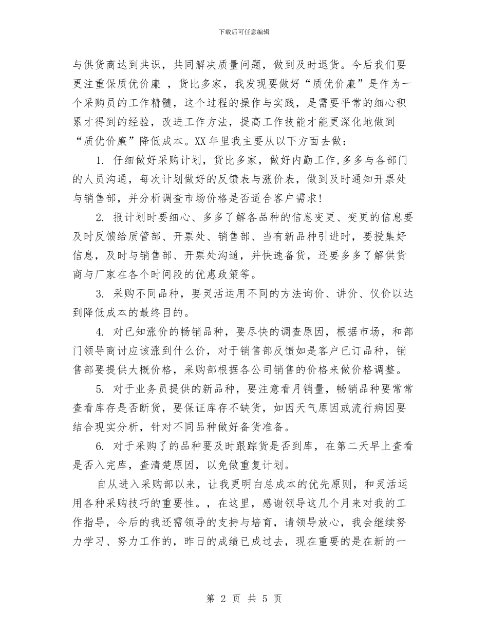 药品采购员总结范文与药品采购年度工作总结汇编_第2页