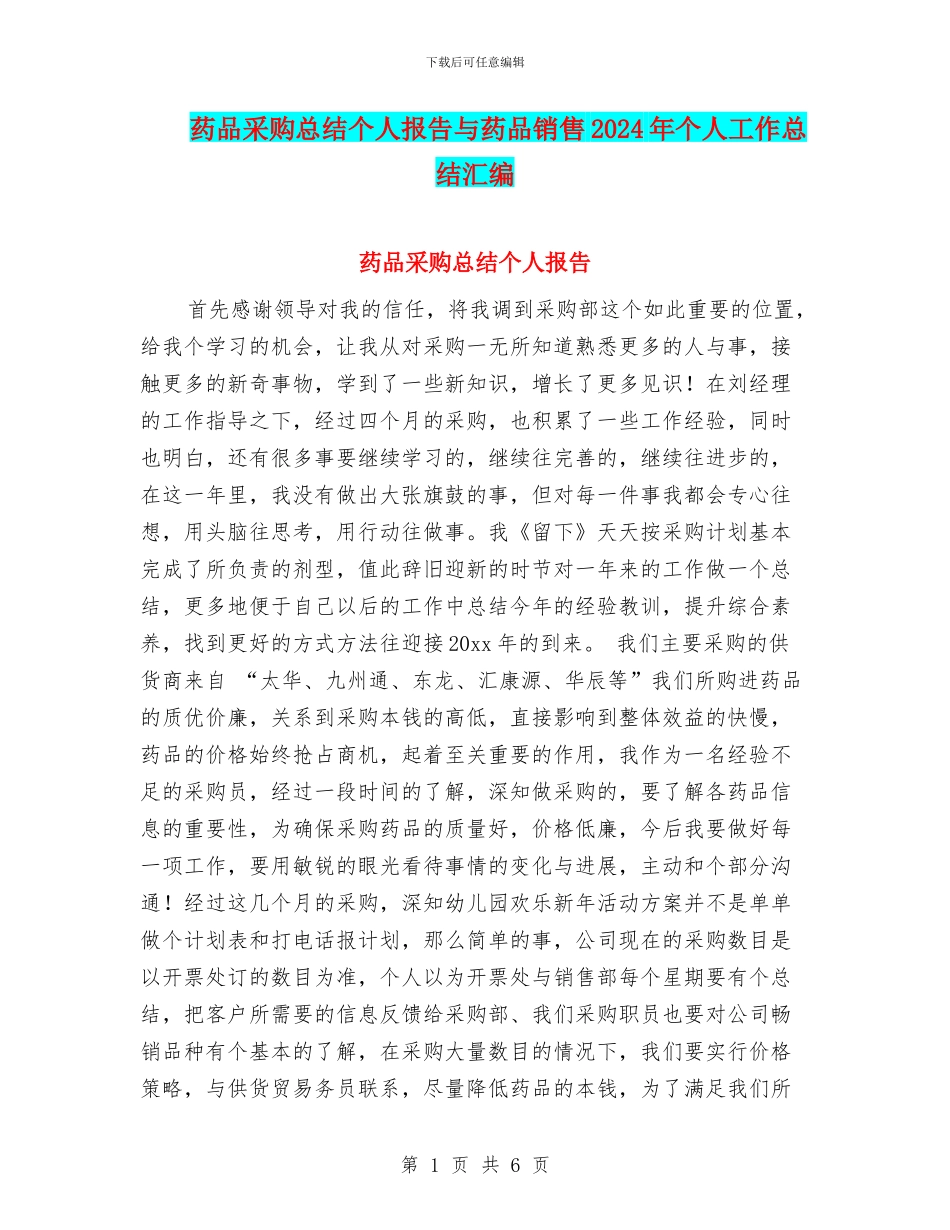 药品采购总结个人报告与药品销售2024年个人工作总结汇编_第1页