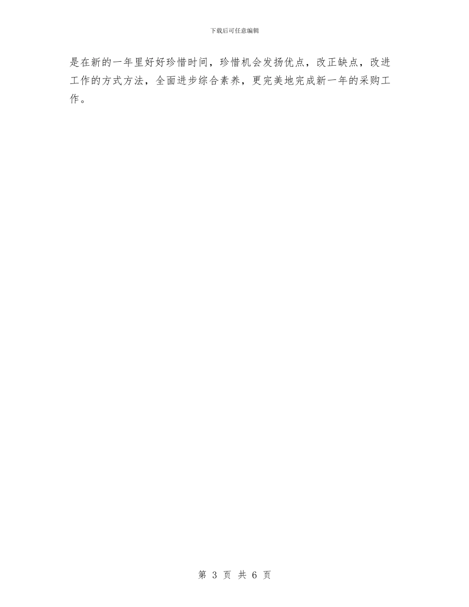 药品采购总结个人报告与药品销售2024年个人工作总结汇编_第3页