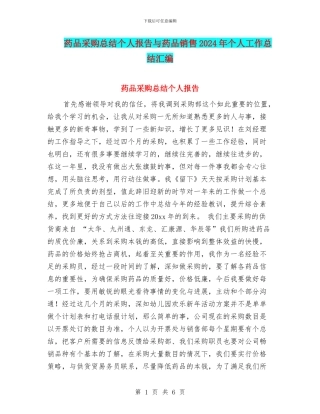 药品采购总结个人报告与药品销售2024年个人工作总结汇编
