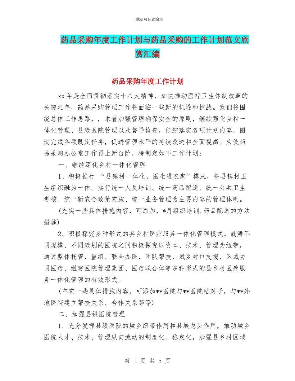 药品采购年度工作计划与药品采购的工作计划范文欣赏汇编_第1页