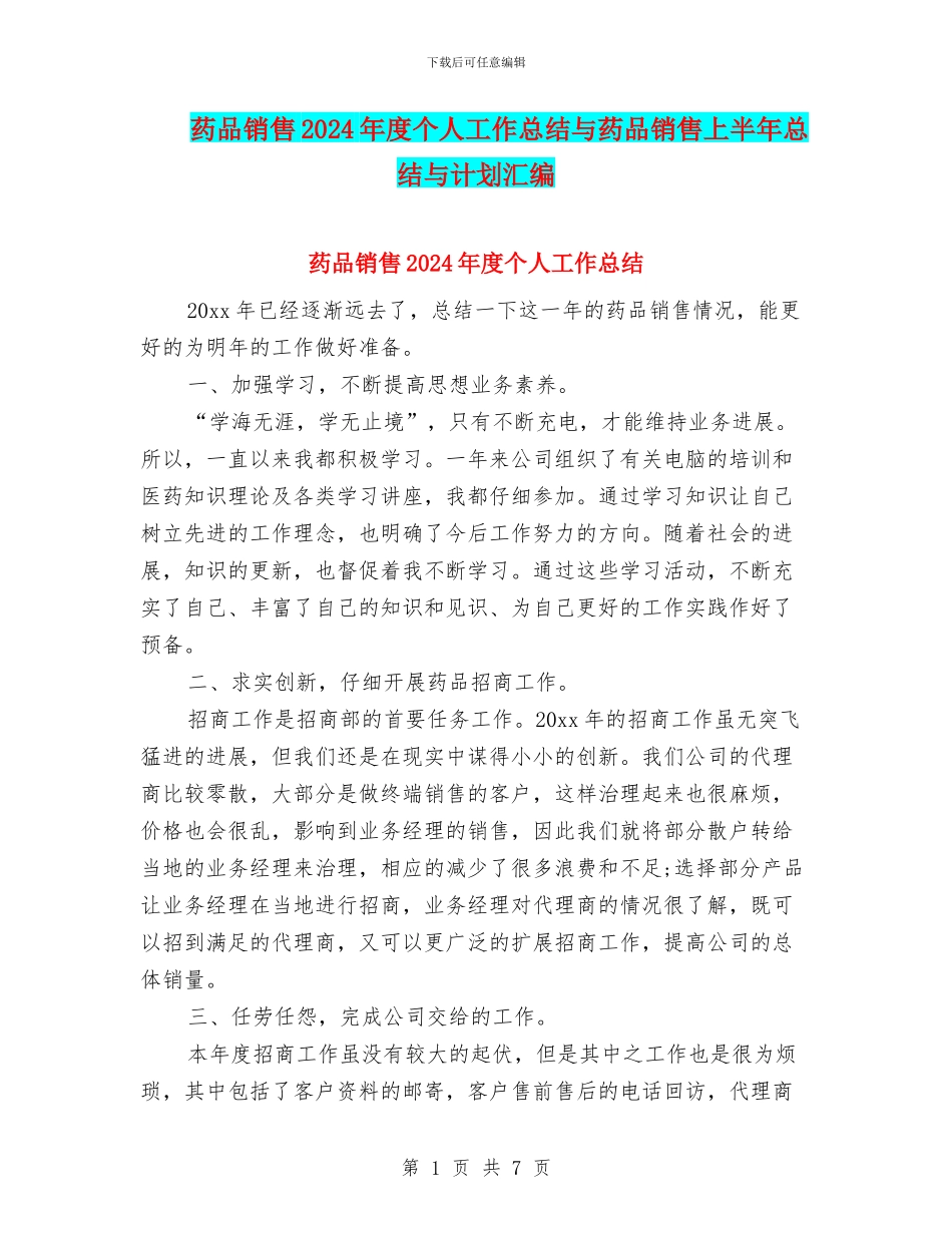 药品销售2024年度个人工作总结与药品销售上半年总结与计划汇编_第1页
