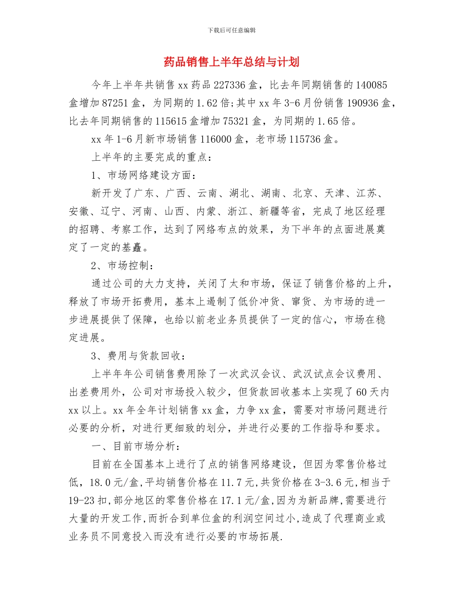 药品销售2024年度个人工作总结与药品销售上半年总结与计划汇编_第3页