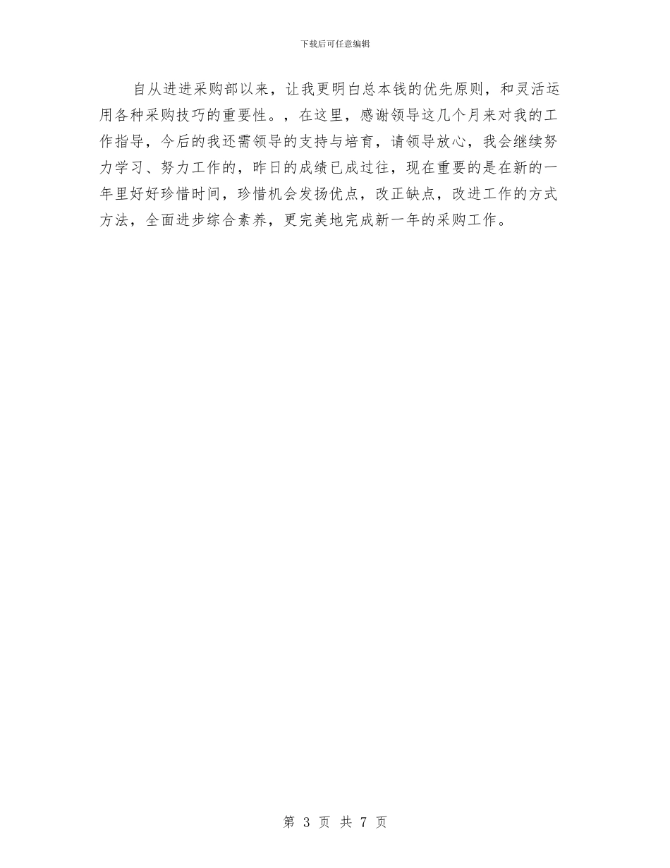 药品采购部的年终工作总结范文与药品销售2024年度工作总结汇编_第3页