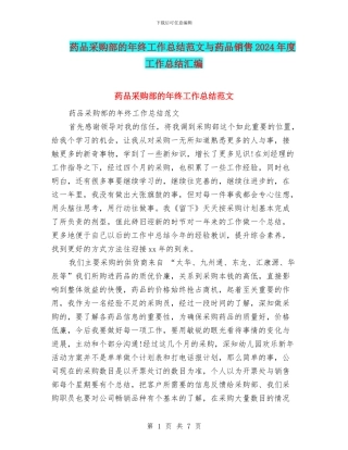 药品采购部的年终工作总结范文与药品销售2024年度工作总结汇编
