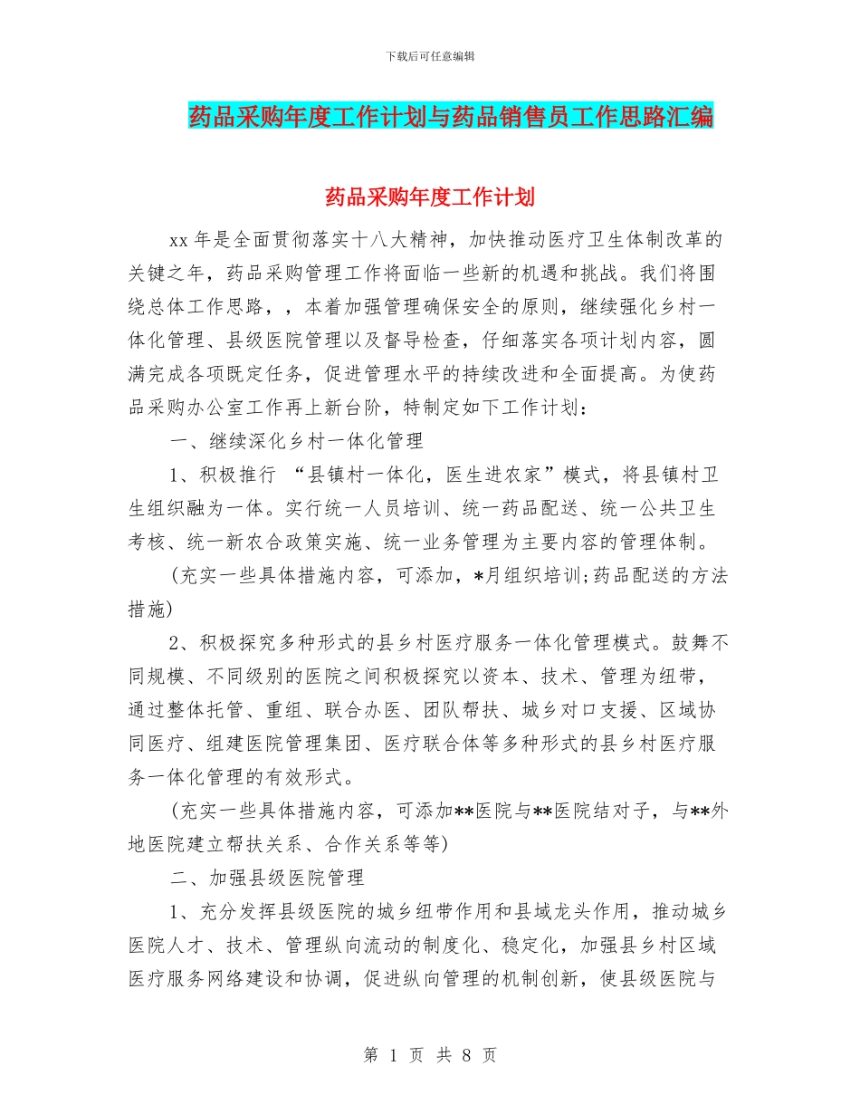 药品采购年度工作计划与药品销售员工作思路汇编_第1页