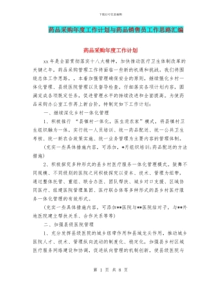 药品采购年度工作计划与药品销售员工作思路汇编