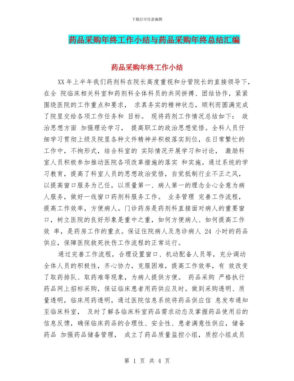 药品采购年终工作小结与药品采购年终总结汇编_第1页