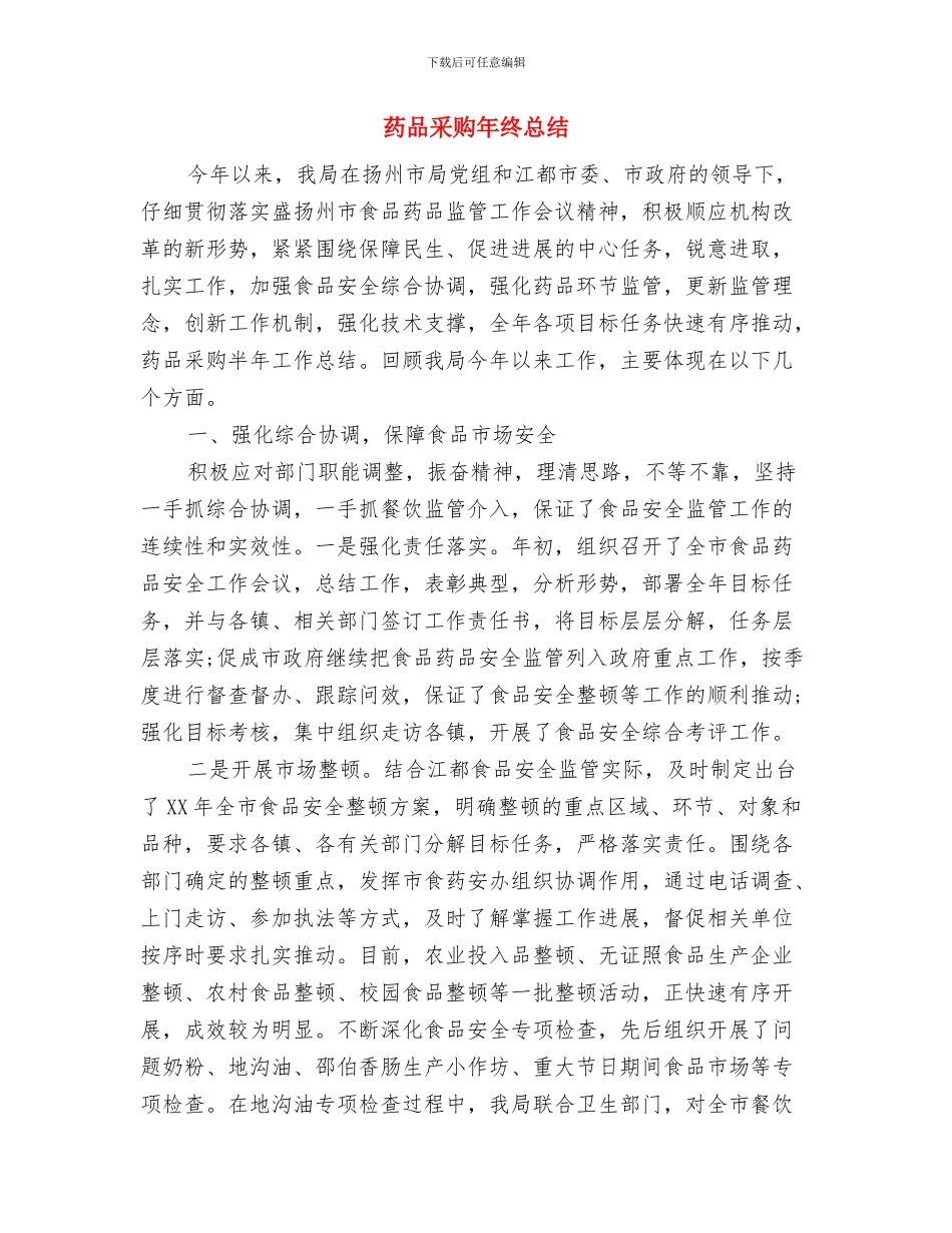 药品采购年终工作小结与药品采购年终总结汇编_第3页