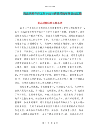 药品采购年终工作小结与药品采购年终总结汇编