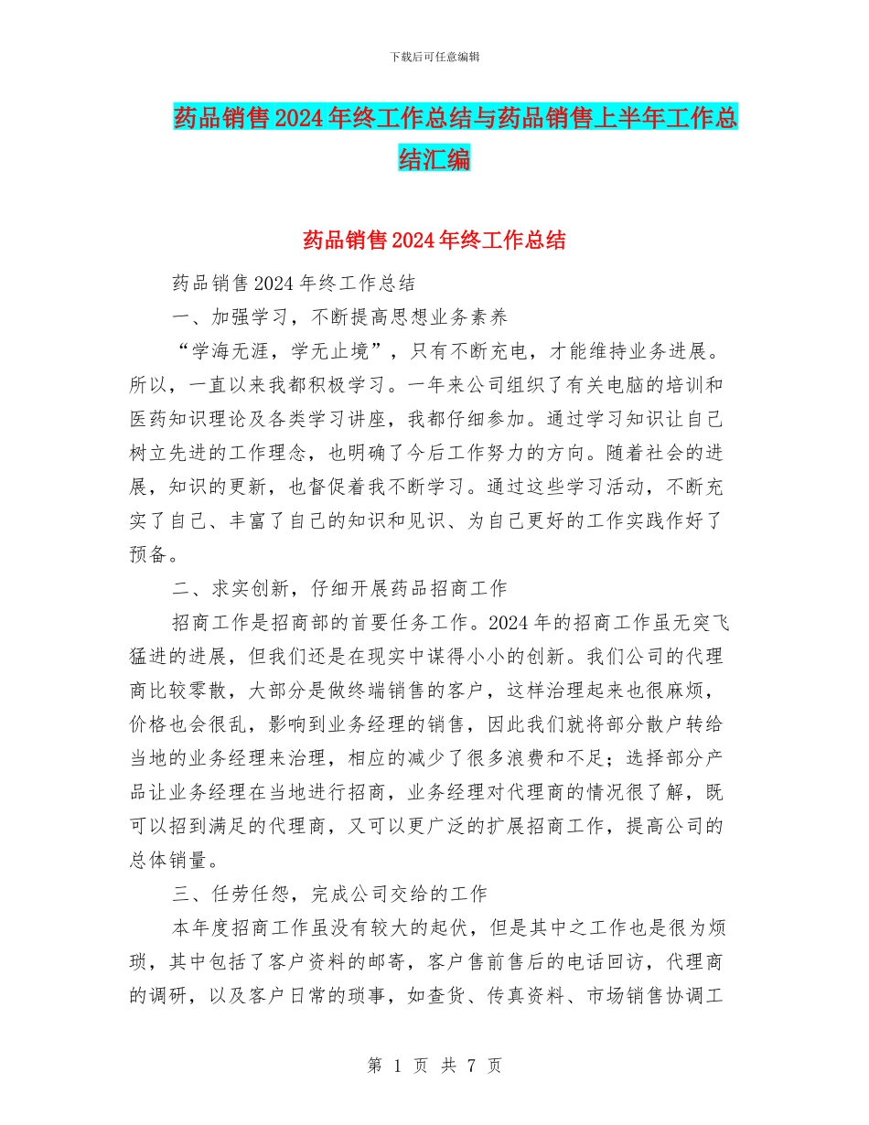 药品销售2024年终工作总结与药品销售上半年工作总结汇编_第1页