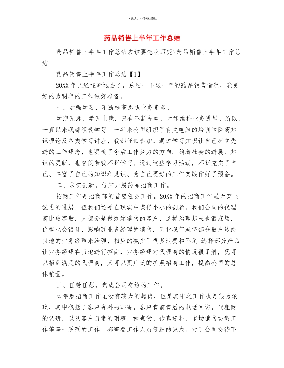 药品销售2024年终工作总结与药品销售上半年工作总结汇编_第3页