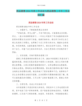 药品销售2024年终工作总结与药品销售上半年工作总结汇编