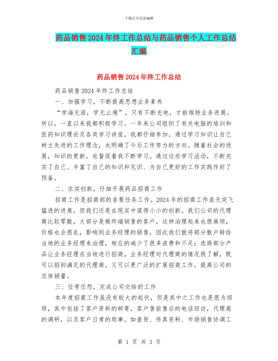 药品销售2024年终工作总结与药品销售个人工作总结汇编_第1页