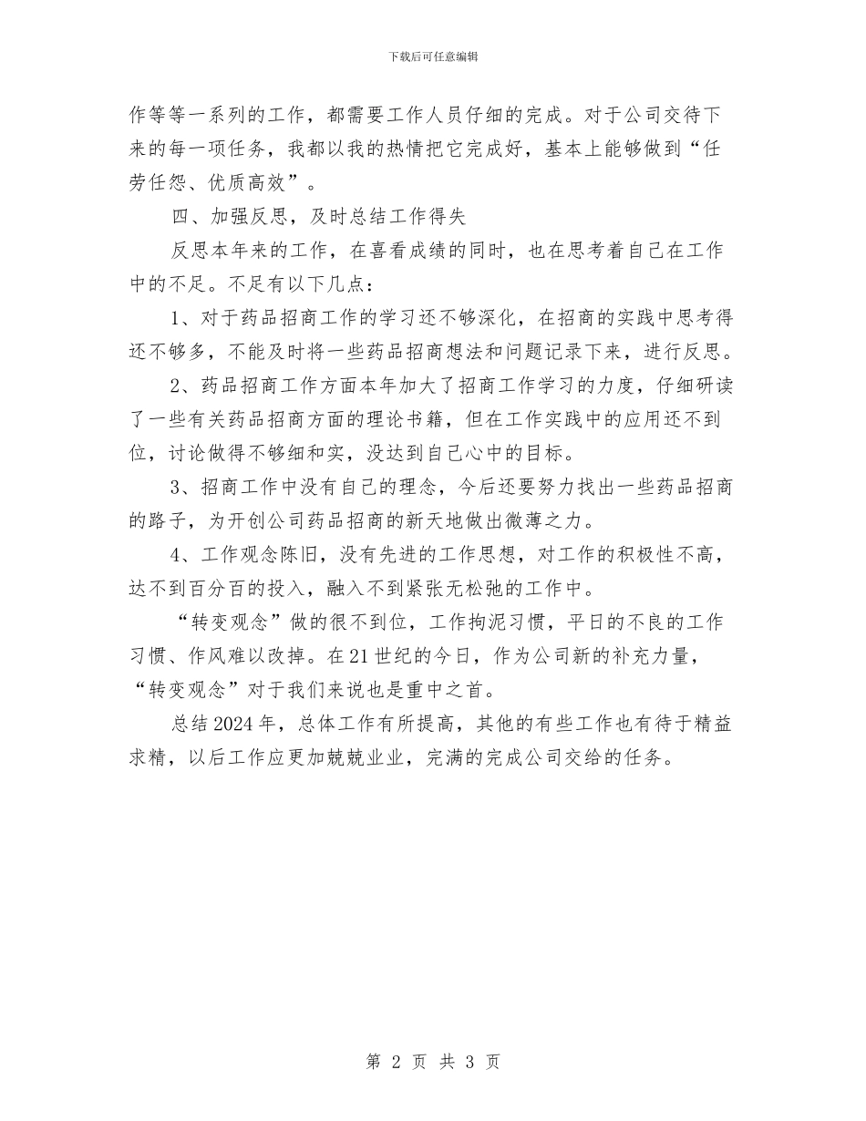 药品销售2024年终工作总结与药品销售个人工作总结汇编_第2页