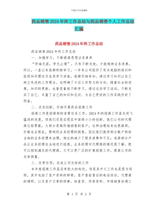 药品销售2024年终工作总结与药品销售个人工作总结汇编