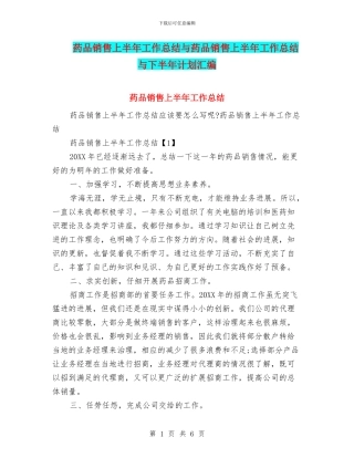 药品销售上半年工作总结与药品销售上半年工作总结与下半年计划汇编