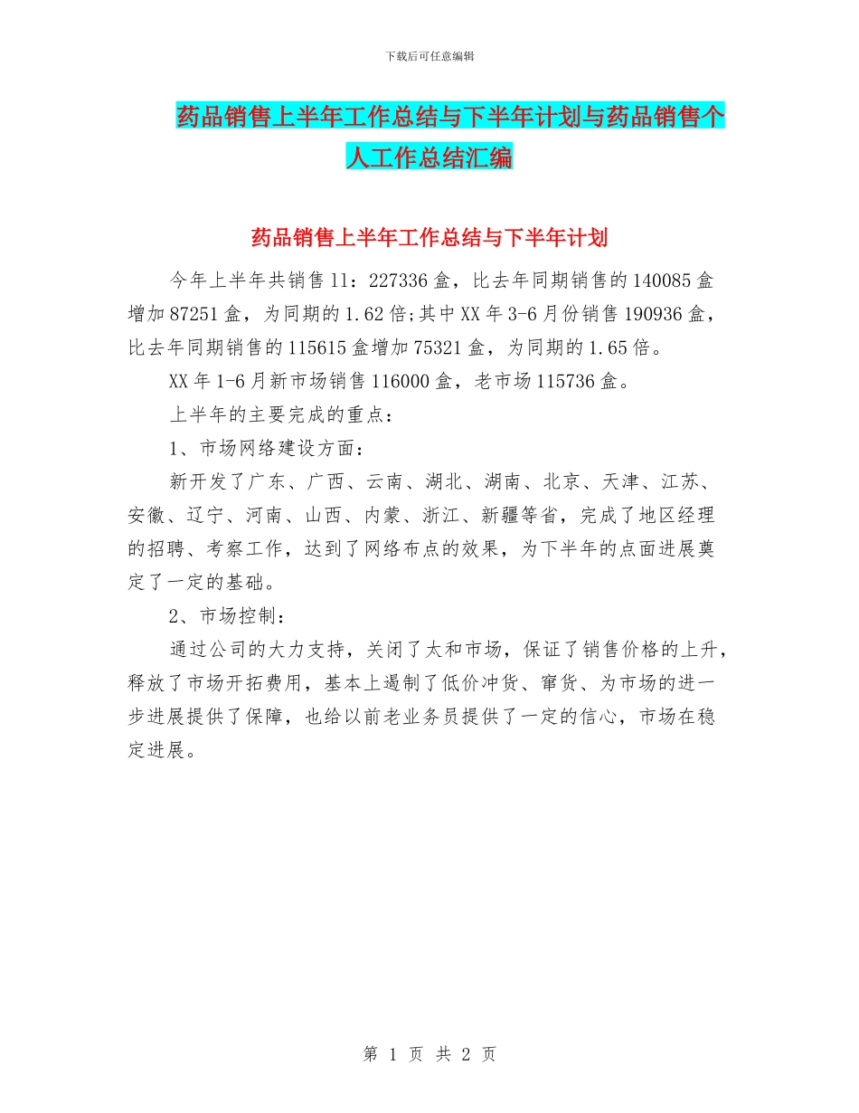 药品销售上半年工作总结与下半年计划与药品销售个人工作总结汇编_第1页
