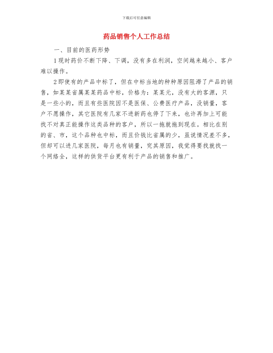 药品销售上半年工作总结与下半年计划与药品销售个人工作总结汇编_第2页