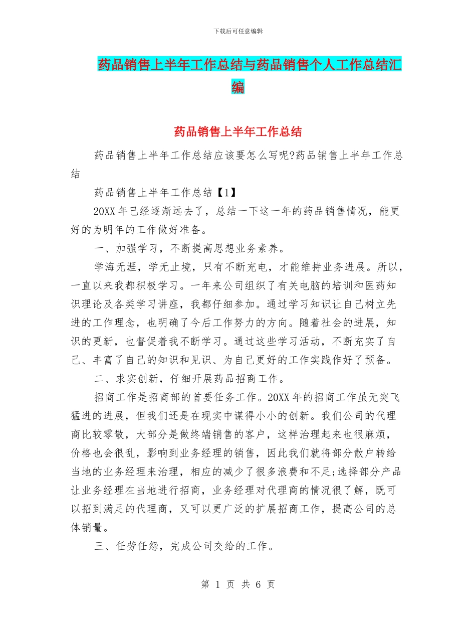药品销售上半年工作总结与药品销售个人工作总结汇编_第1页