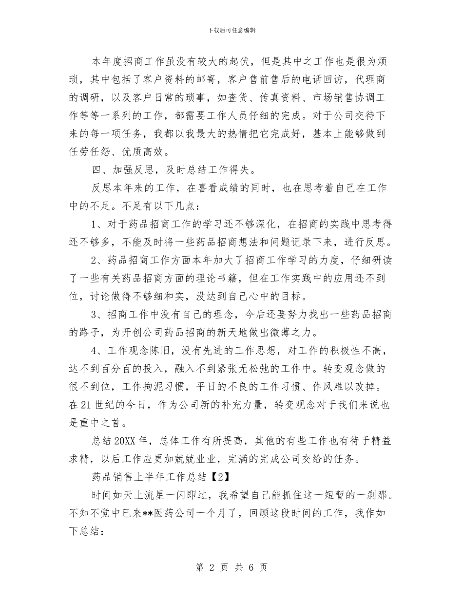 药品销售上半年工作总结与药品销售个人工作总结汇编_第2页