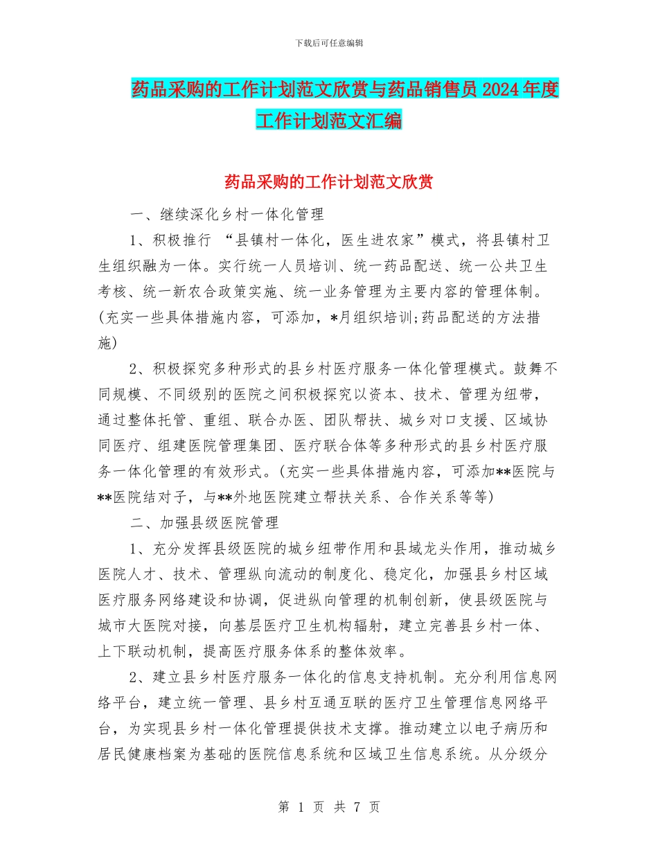 药品采购的工作计划范文欣赏与药品销售员2024年度工作计划范文汇编_第1页
