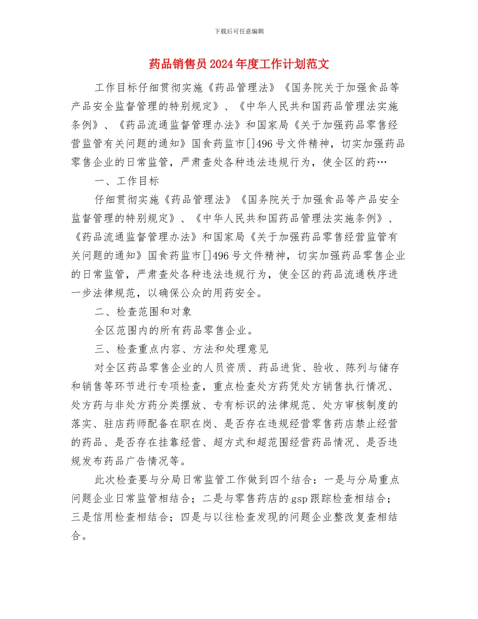 药品采购的工作计划范文欣赏与药品销售员2024年度工作计划范文汇编_第3页