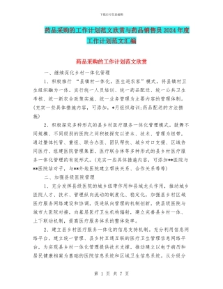 药品采购的工作计划范文欣赏与药品销售员2024年度工作计划范文汇编