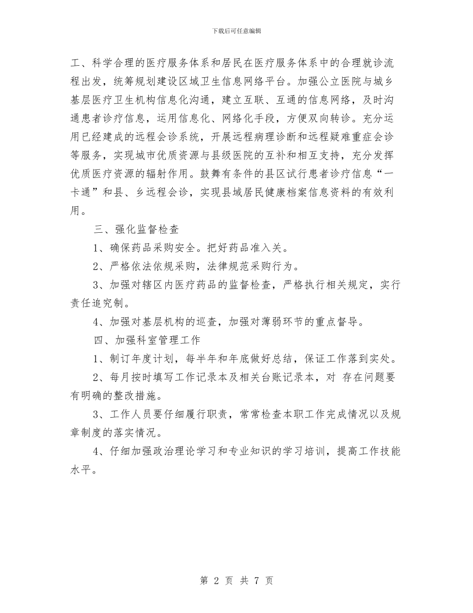 药品采购的工作计划范文欣赏与药品销售员工作思路汇编_第2页