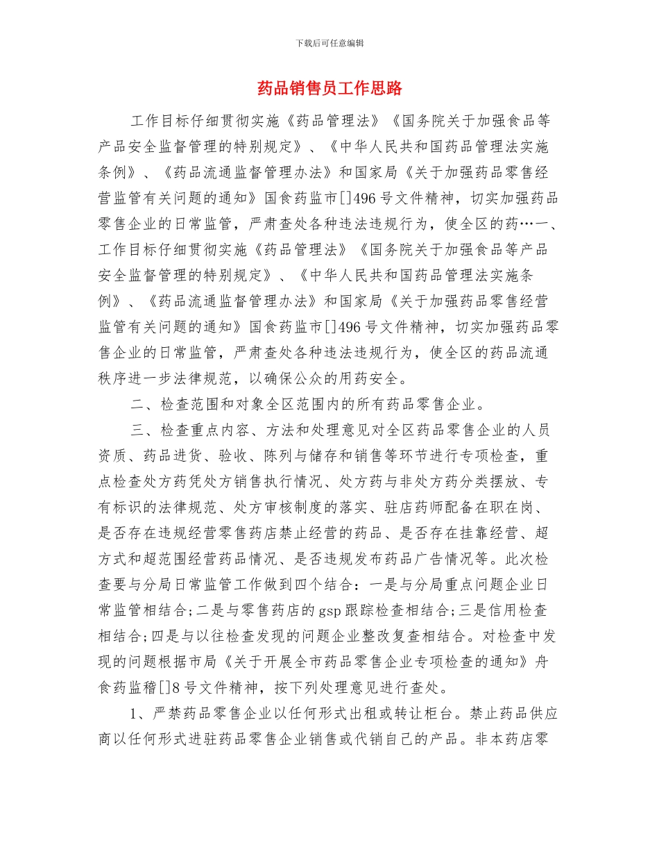 药品采购的工作计划范文欣赏与药品销售员工作思路汇编_第3页