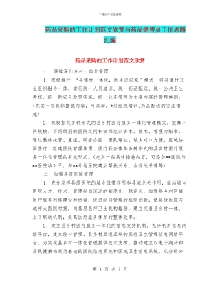 药品采购的工作计划范文欣赏与药品销售员工作思路汇编