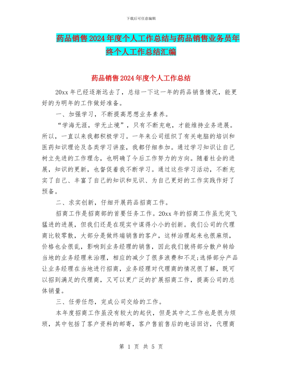 药品销售2024年度个人工作总结与药品销售业务员年终个人工作总结汇编_第1页