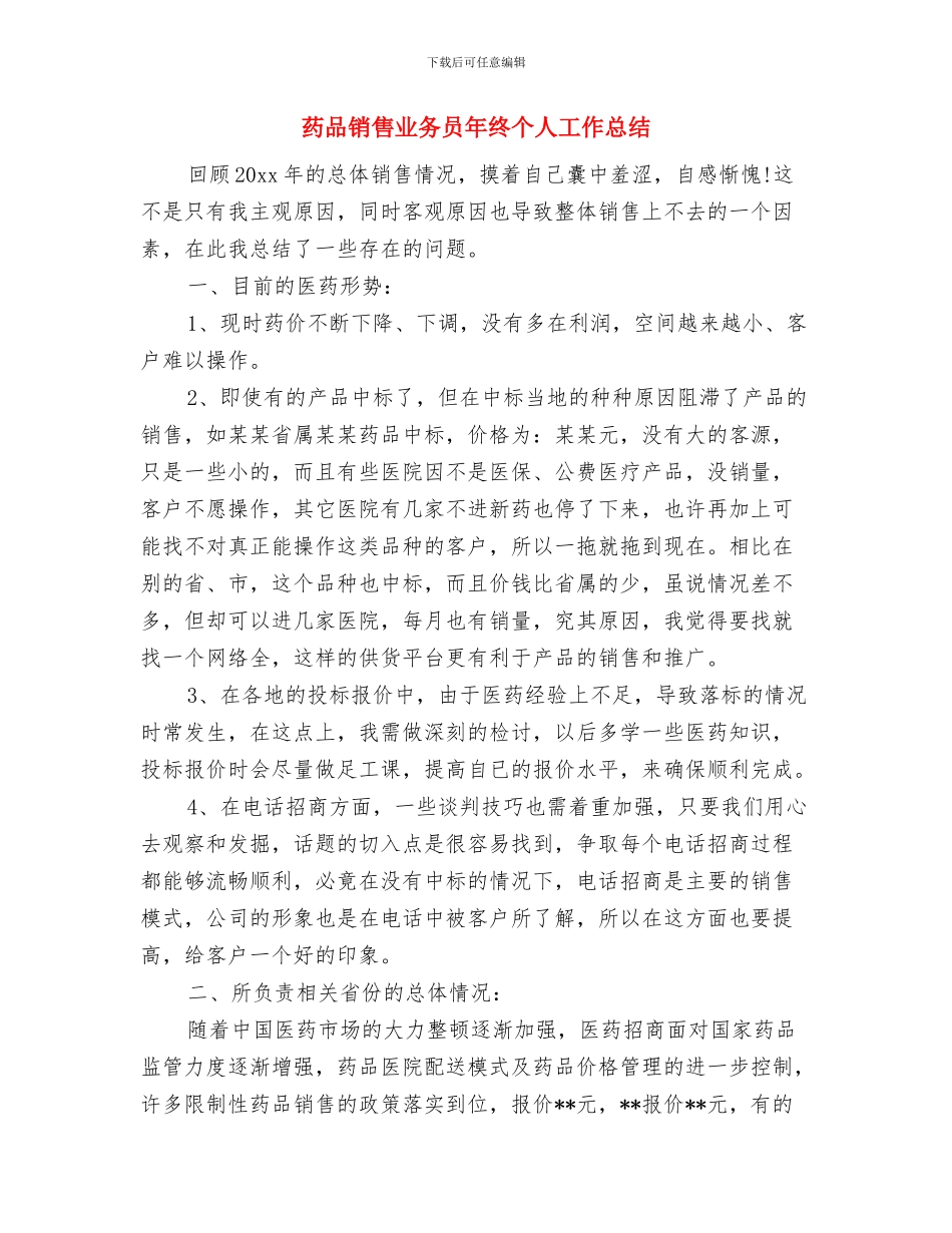 药品销售2024年度个人工作总结与药品销售业务员年终个人工作总结汇编_第3页